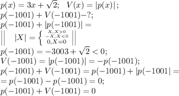 p(x)=3x+\sqrt2;\ \ V(x)=\left|p(x)\right|;\\
p(-1001)+V(-1001)-?;\\
p(-1001)+\left|p(-1001)\right|=\\
\left|\left|\ \ \ \left|X\right|= \left \{ {{X, X0} \atop {-X, X