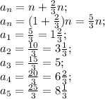 a_n=n+\frac23n;\\
a_n=(1+\frac23)n=\frac53n;\\
a_1=\frac53=1\frac23;\\
a_2=\frac{10}{3}=3\frac13;\\
a_3=\frac{15}{3}=5;\\
a_4=\frac{20}{3}=6\frac23;\\
a_5=\frac{25}{3}=8\frac13