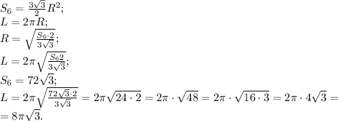 S_6=\frac{3\sqrt3}{2}R^2;\\ L=2\pi R;\\ R=\sqrt{\frac{S_6\cdot2}{3\sqrt3}};\\ L=2\pi \sqrt{\frac{S_6 2}{3\sqrt3}};\\ S_6=72\sqrt3;\\ L=2\pi\sqrt{\frac{72\sqrt3\cdot2}{3\sqrt3}}=2\pi\sqrt{24\cdot2}=2\pi\cdot\sqrt{48}=2\pi\cdot\sqrt{16\cdot3}=2\pi\cdot4\sqrt3=\\
=8\pi\sqrt{3}.