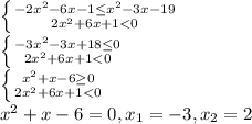 \\ \left \{ {{-2 x^{2} -6x-1 \leq x^{2} -3x-19} \atop {2 x^{2} +6x+1< 0}} \right. \\ \left \{ {{-3x^{2} -3x+18 \leq 0} \atop {2 x^{2} +6x+1 < 0}} \right. \\ 
\left \{ {{x^{2} +x-6 \geq 0} \atop {2 x^{2} +6x+1 < 0}} \right. \\ 
x^{2} + x - 6 =0, x_{1}=-3,x_{2}=2 \\
