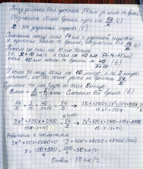 Поезд должен был пройти 54 км пути.пройдя 14 км пути,он остановился на 10 мин.после этого увеличив с