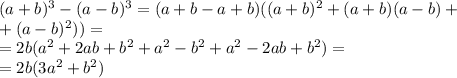 (a+b)^3-(a-b)^3 = (a+b - a+b)((a+b)^2 +(a+b)(a-b) + \\ 
+(a-b)^2)) = \\ 
=2b(a^2+2ab+b^2 +a^2 - b^2 + a^2-2ab+b^2)= \\ 
=2b(3a^2+b^2) \\ 
