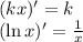 (kx)'=k
\\\
(\ln x)'= \frac{1}{x}