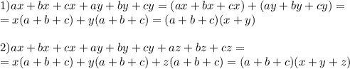 1)ax+bx+cx+ay+by+cy=(ax+bx+cx)+(ay+by+cy)=\\
=x(a+b+c)+y(a+b+c)=(a+b+c)(x+y)\\ \\
2)ax+bx+cx+ay+by+cy+az+bz+cz=\\
=x(a+b+c)+y(a+b+c)+z(a+b+c)=(a+b+c)(x+y+z)