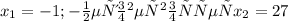 x_{1} = -1 ; - не удовлетворяет 
x_{2} = 27