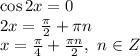 \cos2x=0
\\\
2x= \frac{ \pi }{2} + \pi n
\\\
x= \frac{ \pi }{4} + \frac{\pi n}{2} , \ n\in Z