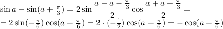 \sin a -\sin (a+\frac{ \pi }{3}) =2\sin \cfrac{a-a-\frac{ \pi }{3} }{2} \cos \cfrac{a+a+\frac{ \pi }{3} }{2} =
\\\
=2\sin(-\frac{ \pi }{6}) \cos (a+\frac{ \pi }{6})=2\cdot(-\frac{ 1 }{2})\cos (a+\frac{ \pi }{6})=-\cos (a+\frac{ \pi }{6})