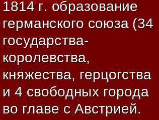 Сделать таблицу! германия: на пути к единству. 3 столбика: дата, событие, результат авторы юдовская,