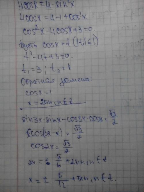 Решить. 1) 4cos x= 4-sin^2x 2) sin3x sinx - cos3x cosx= √3\2