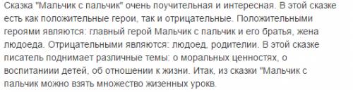 Написать отзыв к сказке братьев гримм мальчик с пальчик.
