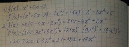 Используя формулу производных найти производную функцию f(x)=x3+5x-2; f(x)=3x(7-3x+2x2)