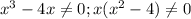 x^{3}-4x \neq 0;
x( x^{2} -4) \neq 0