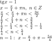 \mathrm{tg}x=1
\\\
x= \frac{ \pi }{4} + \pi n, \ n\in Z
\\\
 \frac{ \pi }{2}\ \textless \ \frac{ \pi }{4} + \pi n\ \textless \ \frac{ 3\pi }{2}
\\\
 \frac{ 1 }{2}\ \textless \ \frac{1 }{4} + n\ \textless \ \frac{ 3 }{2}
\\\
 \frac{ 1 }{2}-\frac{1 }{4}\ \textless \ n\ \textless \ \frac{ 3 }{2}-\frac{1 }{4}
\\\
\frac{1 }{4}\ \textless \ n\ \textless \ \frac{ 5 }{4}
\\\
n=1: \ x=\frac{ \pi }{4} + \pi =\frac{ 5\pi }{4}