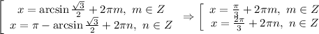 \left[\begin{array}$ x=\arcsin\frac{ \sqrt{3} }{2}+2 \pi m, \ m\in Z \\ x= \pi -\arcsin\frac{ \sqrt{3} }{2}+2 \pi n, \ n\in Z \end{array}\right.
\Rightarrow
\left[\begin{array}$ x=\frac{ \pi }{3}+2 \pi m, \ m\in Z \\ x=\frac{2 \pi }{3}+2 \pi n, \ n\in Z \end{array}\right.