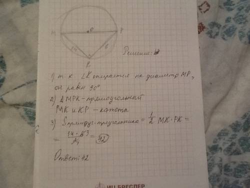 Вокружности проведены диаметры mp, хорды mk и pk. найдите площадь треугольника mpk, если mk=14, pk=6