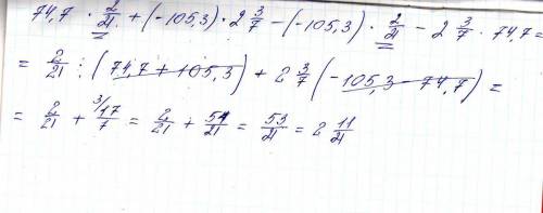 Решите удобным целых3/,3)*2/21-2целых3/7*74,7=