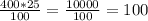 \frac{400*25}{100} = \frac{10000}{100} = 100