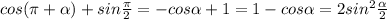 cos( \pi + \alpha ) + sin \frac{ \pi }{2} = - cos \alpha +1= 1-cos \alpha =2sin^2 \frac{ \alpha }{2}