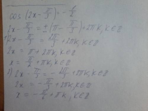 Решите тригонометрическое уравнение: cos(2x - п/3)=-1/2