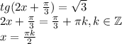 tg(2x+ \frac{\pi}{3}) = \sqrt3\\
2x + \frac{\pi}{3} = \frac{\pi}{3} + \pi k, k \in \mathbb{Z}\\
x = \frac{\pi k}{2}
