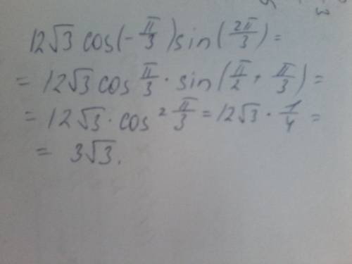 Найдите значение выражения 12√3 cos(-π/3)sin 2π/3