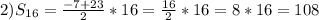 2)S_{16}= \frac{-7+23}{2}*16= \frac{16}{2}*16=8*16=108 
