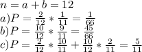 n=a+b=12\\
a) P=\frac{2}{12}*\frac{1}{11}=\frac{1}{66} \\
b) P=\frac{10}{12}*\frac{9}{11} = \frac{45}{66} \\
c) P=\frac{2}{12}*\frac{10}{11}+\frac{10}{12}*\frac{2}{11}=\frac{5}{11}
