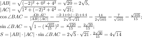 |AB|= \sqrt{(-2)^2+0^2+4^2} = \sqrt{20} = 2 \sqrt{5} , \\ |AC|= \sqrt{1^2+(-2)^2+4^2} = \sqrt{21} ; \\ \cos\angle BAC = \frac{\bar{AB}\cdot\bar{AC}}{|AB|\cdot|AC|} = \frac{-2\cdot1+0\cdot(-2)+4\cdot4}{2\sqrt{5}\cdot\sqrt{21}} = \frac{14}{2\sqrt{105}} = \frac{7}{\sqrt{105}} = \frac{\sqrt{105}}{15} ; \\ \sin\angle BAC = \sqrt{1-(\frac{\sqrt{105}}{15})^2} = \frac{\sqrt{120}}{15} = \frac{2\sqrt{30}}{15}; \\ 
S=|AB|\cdot|AC|\cdot\sin\angle BAC = 2\sqrt{5}\cdot\sqrt{21}\cdot\frac{2\sqrt{30}}{15}=4\sqrt{14}