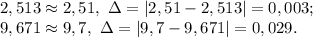 2,513\approx2,51, \ \Delta=|2,51-2,513|=0,003; \\ 
9,671\approx9,7, \ \Delta=|9,7-9,671|=0,029.