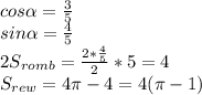 cos\alpha = \frac{3}{5}\\
 sin\alpha = \frac{4}{5}\\
 2S_{romb} = \frac{2*\frac{4}{5}}{2}*5 = 4\\
 S_{rew}=4\pi-4=4(\pi-1)