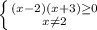\left \{ {{(x-2)(x+3) \geq 0
} \atop {x \neq 2}} \right.