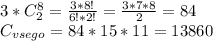 3*C_{2}^{8} = \frac{3*8!}{6!*2!} = \frac{3*7*8}{2} = 84 \\
 C_{vsego} = 84*15*11 = 13860