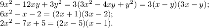 9x^2-12xy+3y^2= 3(3x^2-4xy+y^2) = 3(x-y)(3x-y);\\ 
6x^2-x-2= (2x+1)(3x-2); \\ 
2x^2-7x+5= (2x-5)(x-1) .