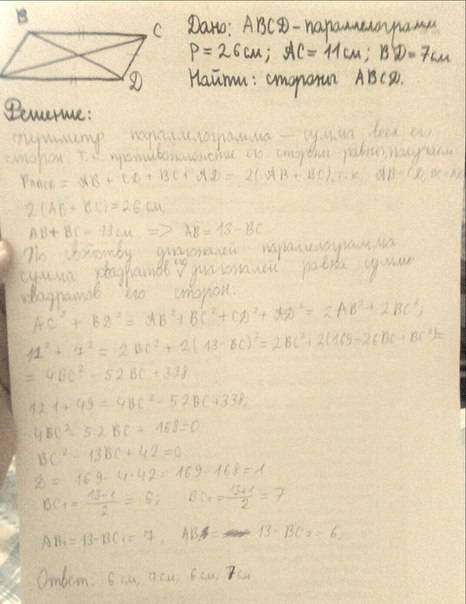 Периметр паралелограма 26см., а його діагоналі 7 см. та 11см. знайти сторони паралелограма. зробити