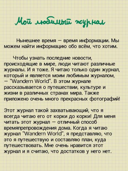 Write a short e-mail presentation of any magazine or paper you like. перево написать короткое письмо