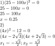 1)(25-100x)^2=0 \\ 
25-100x=0 \\ 25=100x \\ x=0.25 \\ 
2)\\
(4x)^2-12=0 \\ (4x-2 \sqrt{3})(4x+2 \sqrt{3})=0 \\ 
x_1=- \frac{ \sqrt{3} }{2};x_2 = \frac{ \sqrt{3} }{2} \\