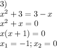 3) \\ 
x^2+3=3-x \\ x^2+x=0 \\ x(x+1)=0 \\ x_1=-1;x_2 =0