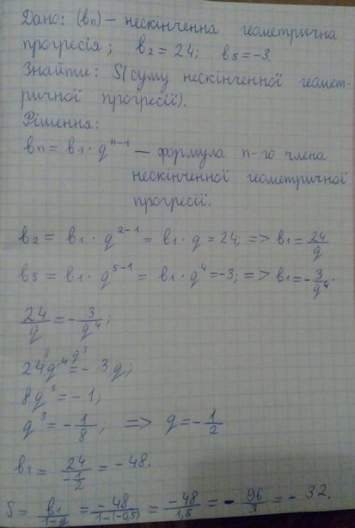 Чому дорівнює сума нескінченної ї прогресії (bn),якщо b2=24,b5=-3?