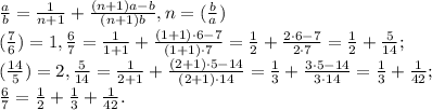 \frac{a}{b} = \frac{1}{n+1} + \frac{(n+1)a-b}{(n+1)b} , n=( \frac{b}{a}) \\ 
( \frac{7}{6} )=1, \frac{6}{7} = \frac{1}{1+1} + \frac{(1+1)\cdot6-7}{(1+1)\cdot7} = \frac{1}{2} + \frac{2\cdot6-7}{2\cdot7} = \frac{1}{2} + \frac{5}{14}; \\ (\frac{14}{5}) = 2, \frac{5}{14} = \frac{1}{2+1} + \frac{(2+1)\cdot5-14}{(2+1)\cdot14} = \frac{1}{3} + \frac{3\cdot5-14}{3\cdot14} = \frac{1}{3} + \frac{1}{42}; \\ \frac{6}{7} = \frac{1}{2} + \frac{1}{3} + \frac{1}{42}.
