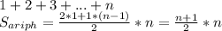 1+2+3+...+n\\
 S_{ariph} = \frac{2*1+1*(n-1)}{2}*n = \frac{n+1}{2}*n