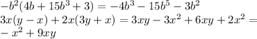 -b^2(4b+15b^3+3)=-4b^3-15b^5-3b^2 \\ 
3x(y-x)+2x(3y+x)=3xy-3x^2+6xy+2x^2=\\-x^2+9xy \\
