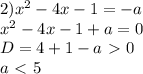 2) x^2-4x-1=-a\\
x^2-4x-1+a=0\\
D=4+1-a\ \textgreater \ 0\\
a\ \textless \ 5