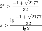 2^x\ \textgreater \ \dfrac{-1+ \sqrt{2177} }{32}\\\\x\ \textgreater
 \ \dfrac{\lg \dfrac{-1+ \sqrt{2177} }{32}}{\lg 2}