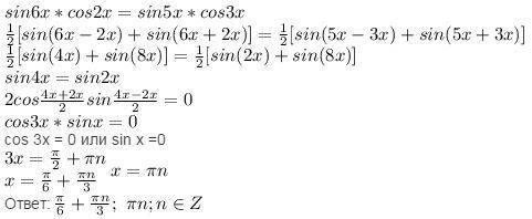 Решить тригонометрические уравнения. 1)sin6x*cos2x=sin5x*cos3x ответ : pin/2 или +- pi/6 + pin или p