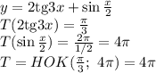 y=2\mathrm{tg}3x+\sin \frac{x}{2} 
\\\
T(2\mathrm{tg}3x)= \frac{ \pi }{3} 
\\\
T(\sin \frac{x}{2} )= \frac{2 \pi }{ 1/2 } =4 \pi 
\\\
T=HOK( \frac{ \pi }{3} ; \ 4 \pi )=4 \pi
