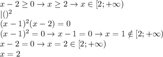 x-2 \geq 0 \rightarrow x \geq 2 \rightarrow x\in[2;+\infty) \\ 
|()^2 \\ 
(x-1)^2(x-2)=0 \\ 
(x-1)^2=0 \rightarrow x-1=0 \rightarrow x=1\notin[2;+\infty) \\ 
x-2=0 \rightarrow x=2\in[2;+\infty) \\ 
x=2 \\