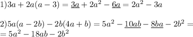 1) 3a+2a(a-3)=\underline{3a}+2a^2-\underline{6a}=2a^2-3a \\ \\ 
2) 5a(a-2b)-2b(4a+b)=5a^2-\underline{10ab}-\underline{8ba}-2b^2= \\ 
=5a^2-18ab-2b^2 \\