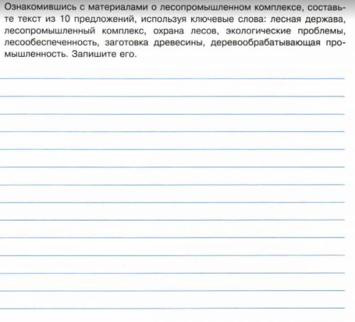 доклад о лесопромышленных комплексах
используя ключевые слова с картинки.
срочно надо прям срочно