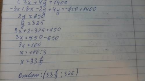 2у + 3х = 750 4у + 3х =1400 всё в общей скобки