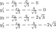 y_1= \frac{x_1}{ \sqrt{3} } =\frac{0}{ \sqrt{3} } =0 \\\ y_1'= -\frac{x_1}{ \sqrt{3} } =-\frac{0}{ \sqrt{3} } =0 \\\ y_2= \frac{x_2}{ \sqrt{3} } =\frac{6}{ \sqrt{3} } =2 \sqrt{3} 
\\\
y_2'= -\frac{x_2}{ \sqrt{3} } =-\frac{6}{ \sqrt{3} } =-2 \sqrt{3}